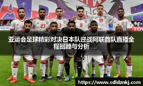 亚运会足球精彩对决日本队迎战阿联酋队直播全程回顾与分析