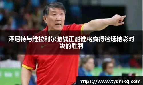 泽尼特与维拉利尔激战正酣谁将赢得这场精彩对决的胜利