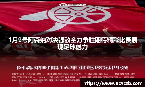 1月9号阿森纳对决强敌全力争胜期待精彩比赛展现足球魅力
