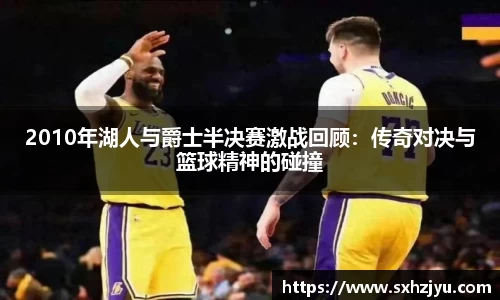 2010年湖人与爵士半决赛激战回顾：传奇对决与篮球精神的碰撞