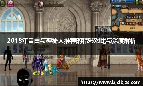2018年自由与神秘人推荐的精彩对比与深度解析