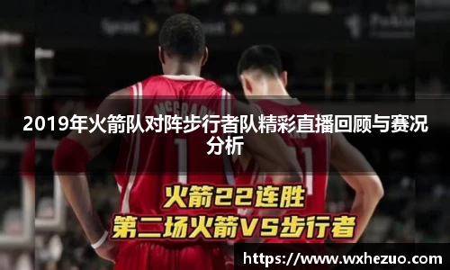 2019年火箭队对阵步行者队精彩直播回顾与赛况分析