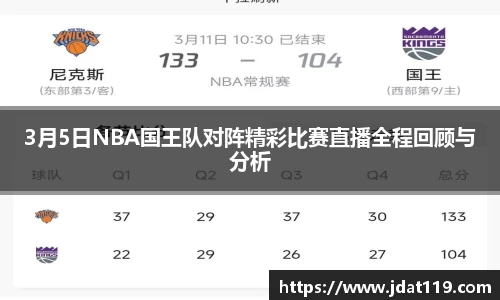 3月5日NBA国王队对阵精彩比赛直播全程回顾与分析