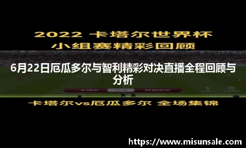 6月22日厄瓜多尔与智利精彩对决直播全程回顾与分析