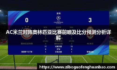 AC米兰对阵奥林匹亚比赛前瞻及比分预测分析详解