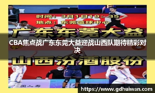 CBA焦点战广东东莞大益迎战山西队期待精彩对决