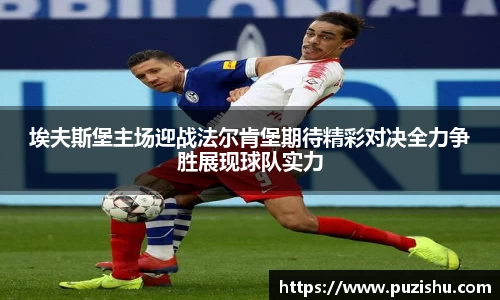 埃夫斯堡主场迎战法尔肯堡期待精彩对决全力争胜展现球队实力