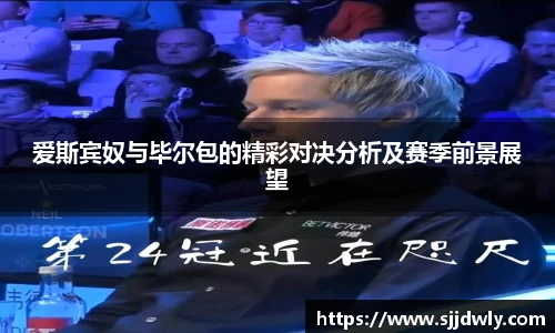 爱斯宾奴与毕尔包的精彩对决分析及赛季前景展望