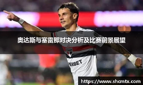奥达斯与塞雷那对决分析及比赛前景展望
