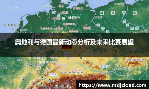 奥地利与德国最新动态分析及未来比赛展望