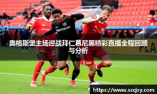 奥格斯堡主场迎战拜仁慕尼黑精彩直播全程回顾与分析