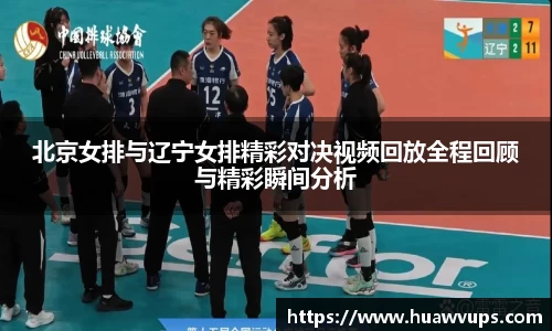北京女排与辽宁女排精彩对决视频回放全程回顾与精彩瞬间分析