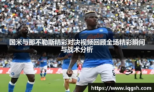 国米与那不勒斯精彩对决视频回顾全场精彩瞬间与战术分析