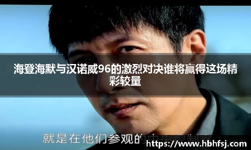 海登海默与汉诺威96的激烈对决谁将赢得这场精彩较量
