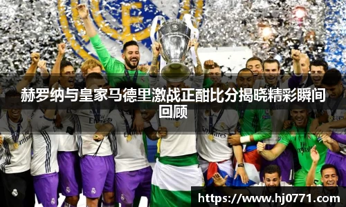 赫罗纳与皇家马德里激战正酣比分揭晓精彩瞬间回顾