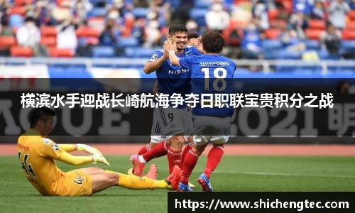 横滨水手迎战长崎航海争夺日职联宝贵积分之战