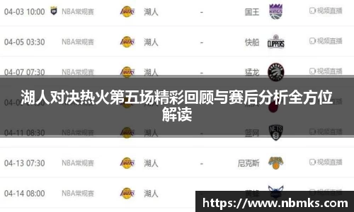 湖人对决热火第五场精彩回顾与赛后分析全方位解读
