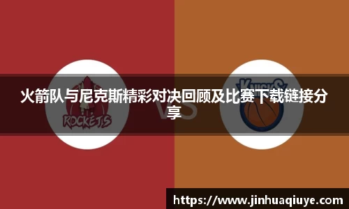 火箭队与尼克斯精彩对决回顾及比赛下载链接分享