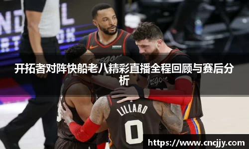 开拓者对阵快船老八精彩直播全程回顾与赛后分析