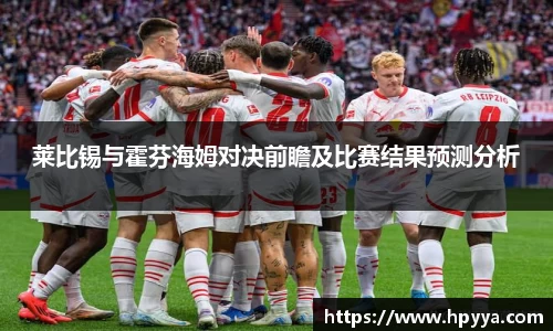 莱比锡与霍芬海姆对决前瞻及比赛结果预测分析
