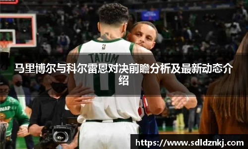 马里博尔与科尔雷恩对决前瞻分析及最新动态介绍