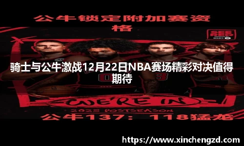 骑士与公牛激战12月22日NBA赛场精彩对决值得期待