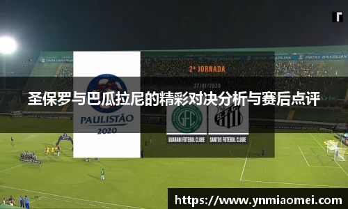 圣保罗与巴瓜拉尼的精彩对决分析与赛后点评