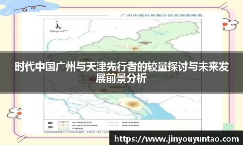 时代中国广州与天津先行者的较量探讨与未来发展前景分析