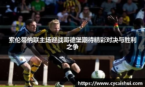索伦蒂纳联主场迎战哥德堡期待精彩对决与胜利之争