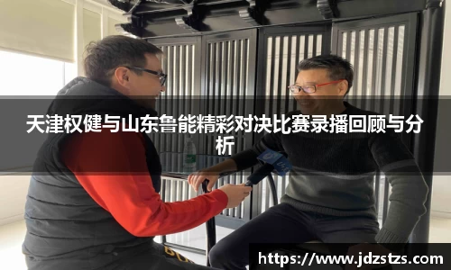 天津权健与山东鲁能精彩对决比赛录播回顾与分析