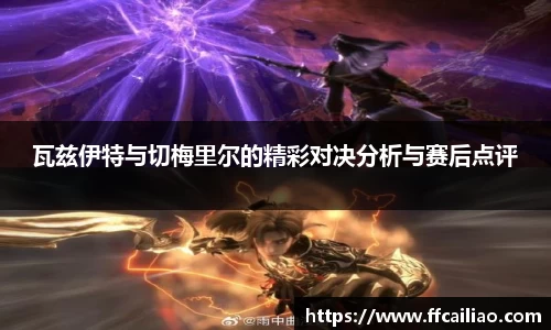 瓦兹伊特与切梅里尔的精彩对决分析与赛后点评