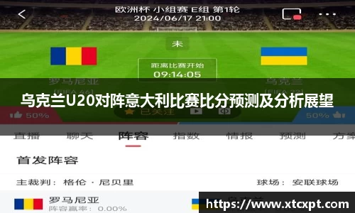 乌克兰U20对阵意大利比赛比分预测及分析展望