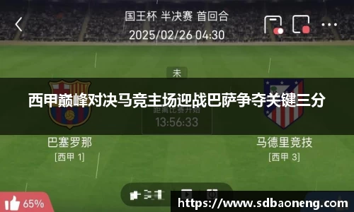 西甲巅峰对决马竞主场迎战巴萨争夺关键三分