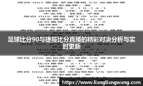足球比分90与捷报比分直播的精彩对决分析与实时更新