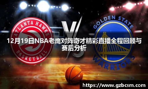 12月19日NBA老鹰对阵奇才精彩直播全程回顾与赛后分析