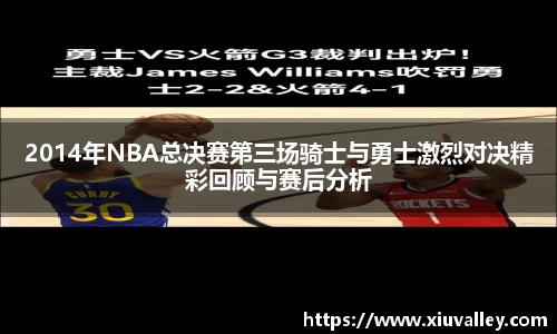 2014年NBA总决赛第三场骑士与勇士激烈对决精彩回顾与赛后分析