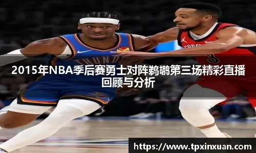 2015年NBA季后赛勇士对阵鹈鹕第三场精彩直播回顾与分析