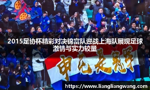 2015足协杯精彩对决锦富队迎战上海队展现足球激情与实力较量