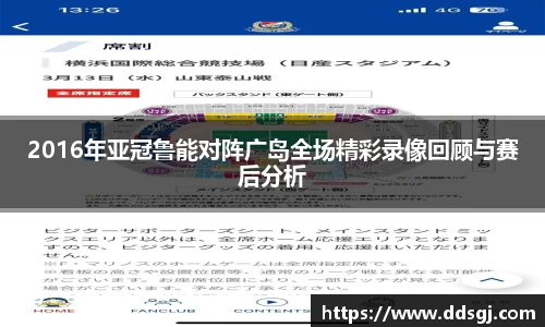 2016年亚冠鲁能对阵广岛全场精彩录像回顾与赛后分析