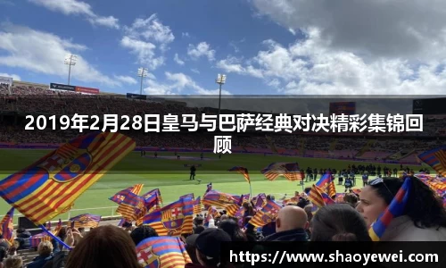 2019年2月28日皇马与巴萨经典对决精彩集锦回顾