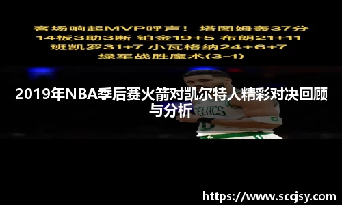 2019年NBA季后赛火箭对凯尔特人精彩对决回顾与分析