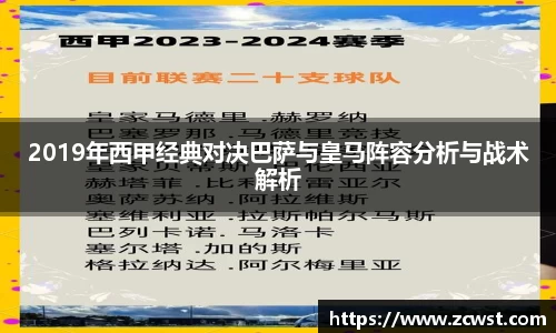 2019年西甲经典对决巴萨与皇马阵容分析与战术解析