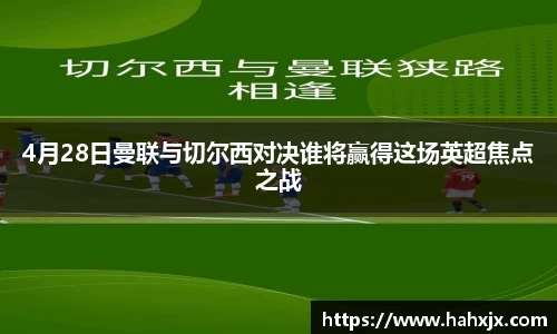 4月28日曼联与切尔西对决谁将赢得这场英超焦点之战