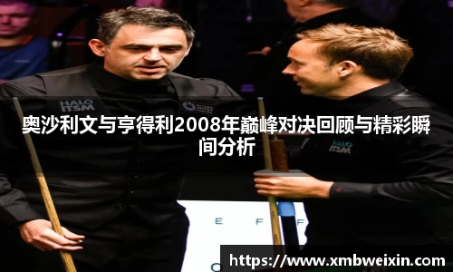 奥沙利文与亨得利2008年巅峰对决回顾与精彩瞬间分析