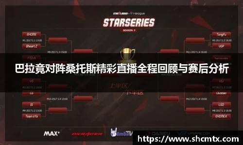 巴拉竟对阵桑托斯精彩直播全程回顾与赛后分析