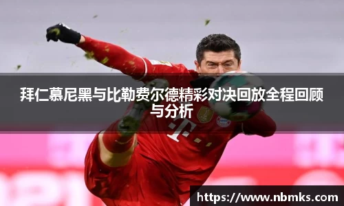 拜仁慕尼黑与比勒费尔德精彩对决回放全程回顾与分析