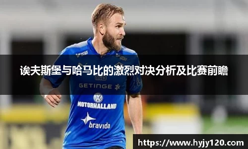 诶夫斯堡与哈马比的激烈对决分析及比赛前瞻