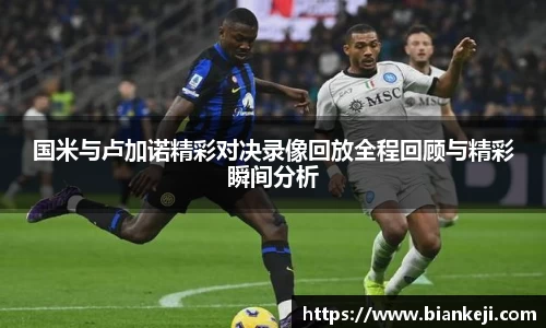 国米与卢加诺精彩对决录像回放全程回顾与精彩瞬间分析
