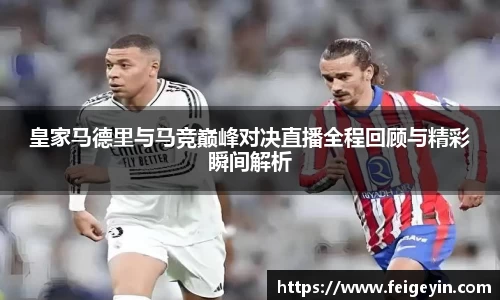 皇家马德里与马竞巅峰对决直播全程回顾与精彩瞬间解析