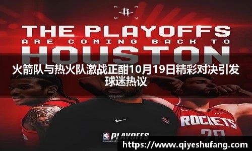 火箭队与热火队激战正酣10月19日精彩对决引发球迷热议